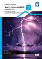 วิทยาศาสตร์และเทคโนโลยี ม.3 เล่ม 2