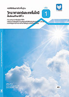 วิทยาศาสตร์และเทคโนโลยี ม.3 เล่ม 1