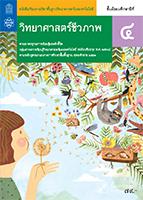 วิทยาศาสตร์ชีวภาพ