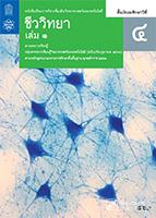 ชีววิทยา เล่ม 1