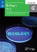 ชีววิทยา เล่ม 2