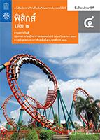 ฟิสิกส์ เล่ม 2