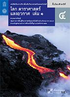 โลก ดาราศาสตร์ และอวกาศ เล่ม 1