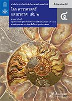 โลก ดาราศาสตร์ และอวกาศ เล่ม 2