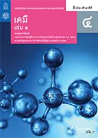 เคมี เล่ม 1