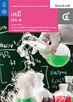 เคมี เล่ม 2