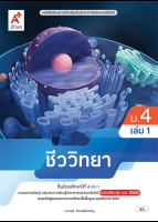 ชีววิทยา ม.4 เล่ม 1