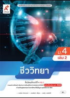 ชีววิทยา ม.4 เล่ม 2
