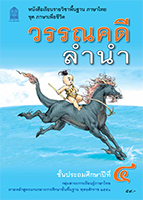 วรรณคดีลำนำ