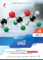 เคมี ม.4 เล่ม 1