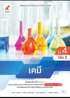 เคมี ม.4 เล่ม 2
