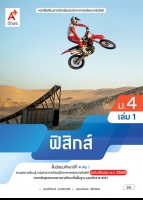 ฟิสิกส์ ม.4 เล่ม 1