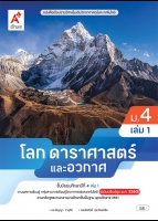 โลก ดาราศาสตร์ และอวกาศ ม.4 เล่ม 1