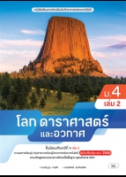 โลก ดาราศาสตร์ และอวกาศ ม.4 เล่ม 2