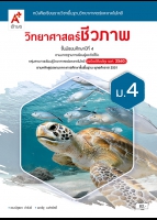 วิทยาศาสตร์ชีวภาพ ม.4