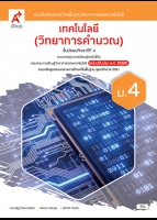 เทคโนโลยี (วิทยาการคำนวณ) ม.4