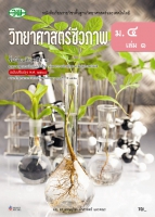 วิทยาศาสตร์และเทคโนโลยี วิทยาศาสตร์ชีวภาพ เล่ม 1