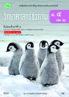 วิทยาศาสตร์และเทคโนโลยี วิทยาศาสตร์ชีวภาพ เล่ม 2