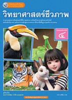 วิทยาศาสตร์ชีวภาพ