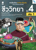 วิทยาศาสตร์และเทคโนโลยี ชีววิทยา เล่ม 1
