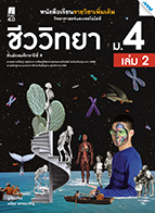 วิทยาศาสตร์และเทคโนโลยี ชีววิทยา เล่ม 2