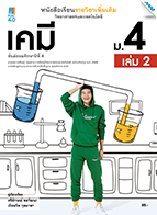 วิทยาศาสตร์และเทคโนโลยี เคมี เล่ม 2