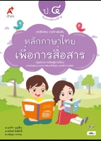 หลักภาษาไทยเพื่อการสื่อสาร ป.4