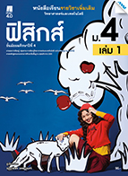 วิทยาศาสตร์และเทคโนโลยี ฟิสิกส์ เล่ม 1