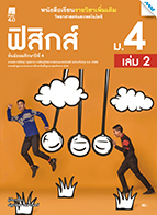 วิทยาศาสตร์และเทคโนโลยี ฟิสิกส์ เล่ม 2