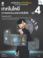 วิทยาศาสตร์และเทคโนโลยี เทคโนโลยี (การออกแบบและเทคโนโลยี)