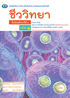 ชีววิทยา เล่ม ๑