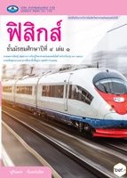 ฟิสิกส์ เล่ม ๑