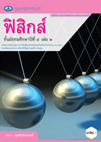 ฟิสิกส์ เล่ม ๒