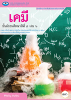 เคมี เล่ม ๒