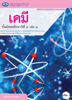 เคมี เล่ม ๑