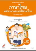 ภาษาไทย หลักภาษาและการใช้ภาษาไทย ป.4
