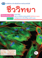 ชีววิทยา ม.๔ เล่ม ๒