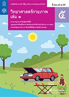 วิทยาศาสตร์กายภาพ เล่ม 1