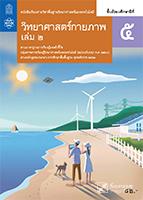 วิทยาศาสตร์กายภาพ เล่ม 2