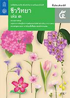 ชีววิทยา เล่ม 3