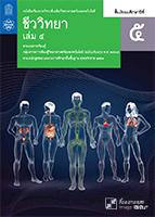 ชีววิทยา เล่ม 4