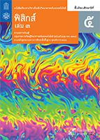 ฟิสิกส์ เล่ม 3