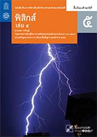 ฟิสิกส์ เล่ม 4