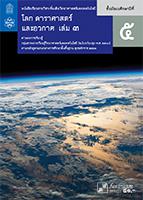 โลก ดาราศาสตร์ และอวกาศ เล่ม 3