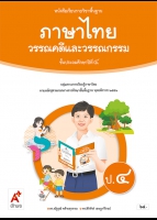 ภาษาไทย วรรณคดีและวรรณกรรม ป.4