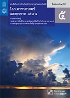 โลก ดาราศาสตร์ และอวกาศ เล่ม 4