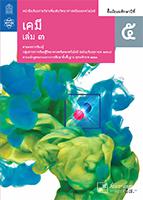 เคมี เล่ม 3