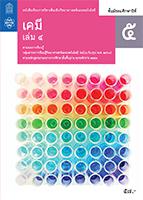 เคมี เล่ม 4