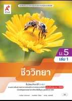 ชีววิทยา ม.5 เล่ม 1