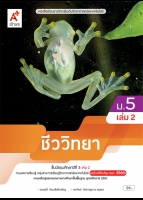 ชีววิทยา ม.5 เล่ม 2